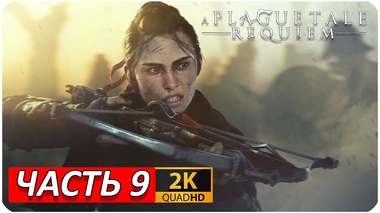 A PLAGUE TALE: REQUIEM ПРОХОЖДЕНИЕ [2K] ➤ Часть 9 ➤ На Русском ➤ Геймплей НА ПК