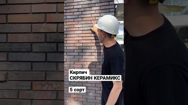 Клинкерный кирпич Российский Скрябин Керамикс 5 сортировка обзор на объекте