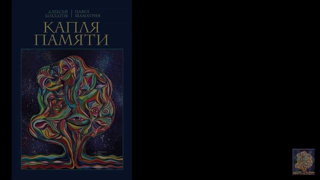 The book A DROP OF MEMORY about the journey of the soul смотреть онлайн