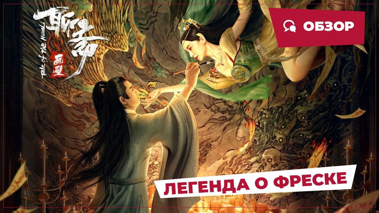 Легенда о фреске (Tale Of The Mural, 2023) || Новое китайское кино