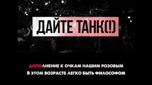 Дайте танк (!) - Мы | Караоке