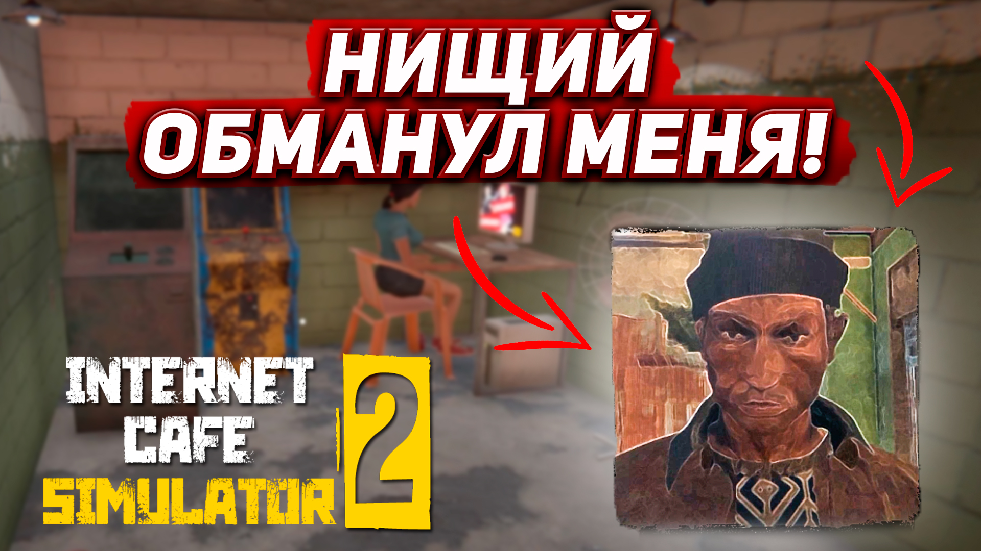 МЕНЯ ОБМАНУЛИ! (Internet Cafe Simulator 2 #2) смотреть онлайн