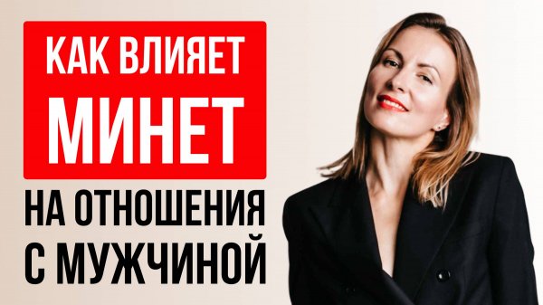 Как минет влияет на отношения с мужчиной!