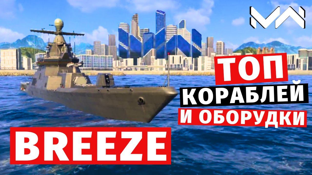 MODERN WARSHIPS | ТОП Т2 | BREEZE смотреть онлайн