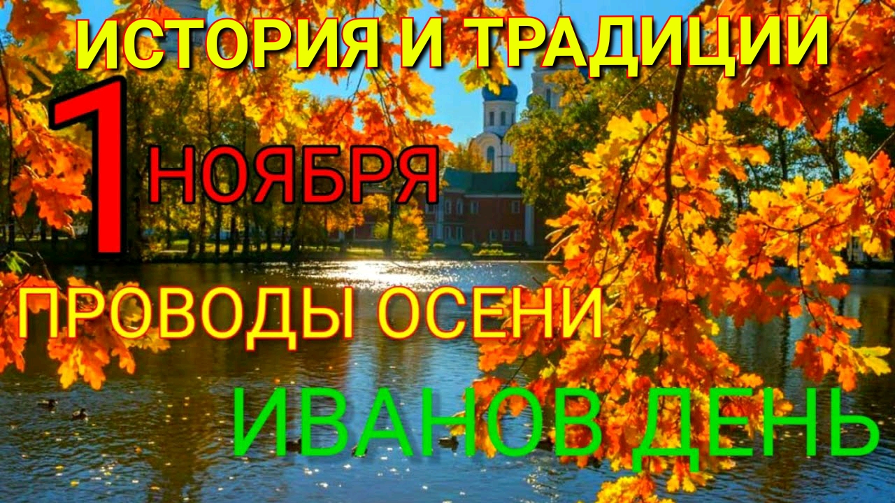 1 ноября 2022. Проводы осени. Иванов день. История и традиции. Что нельзя делать в этот день смотреть онлайн