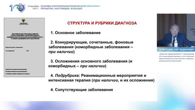 Развитие представлений Г.Г.Автандилова об основах формулировки патологоанатомического диагноза смотреть онлайн