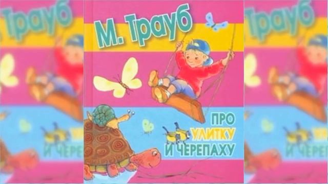 Про улитку и черепаху / Сказка / Аудиосказка смотреть онлайн