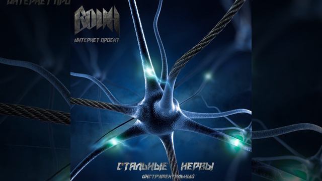 Слово и дело (Инструментал) смотреть онлайн