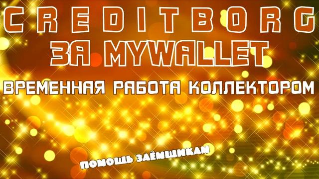 CREDITBORG КРЕДИТБОРГЗА MYWALLET МАЙВАЛЛЕТ продолжение истории смотреть онлайн
