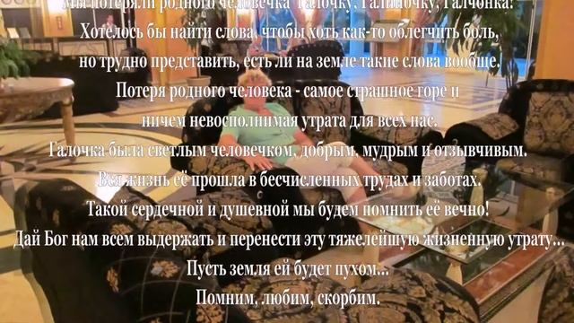 Светлая память и вечный покой сестренке Галочке. смотреть онлайн