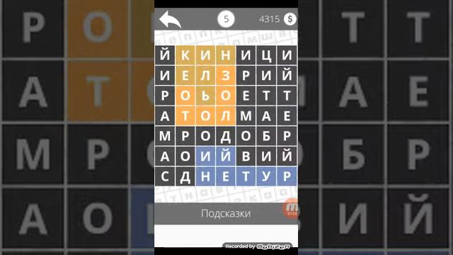 Найди слова - Химия 5 уровень смотреть онлайн