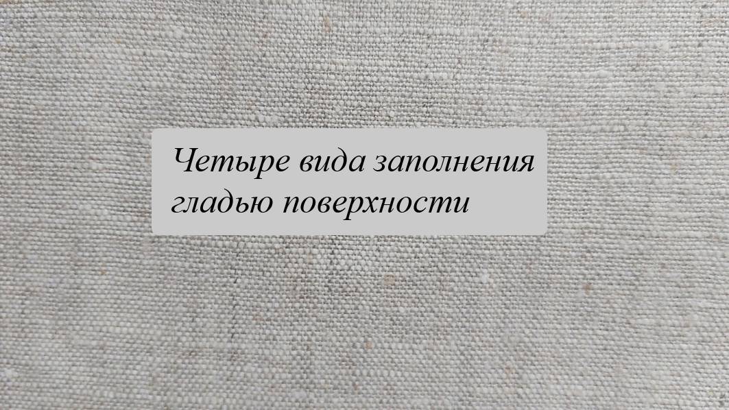 Заполнение поверхности гладью смотреть онлайн