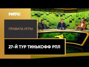 «Правила игры». 27-й тур Тинькофф РПЛ