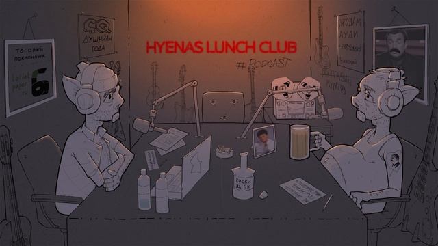 про путь благовоний, исторический эпизод | Hyenas lunch Club подкаст 107 смотреть онлайн
