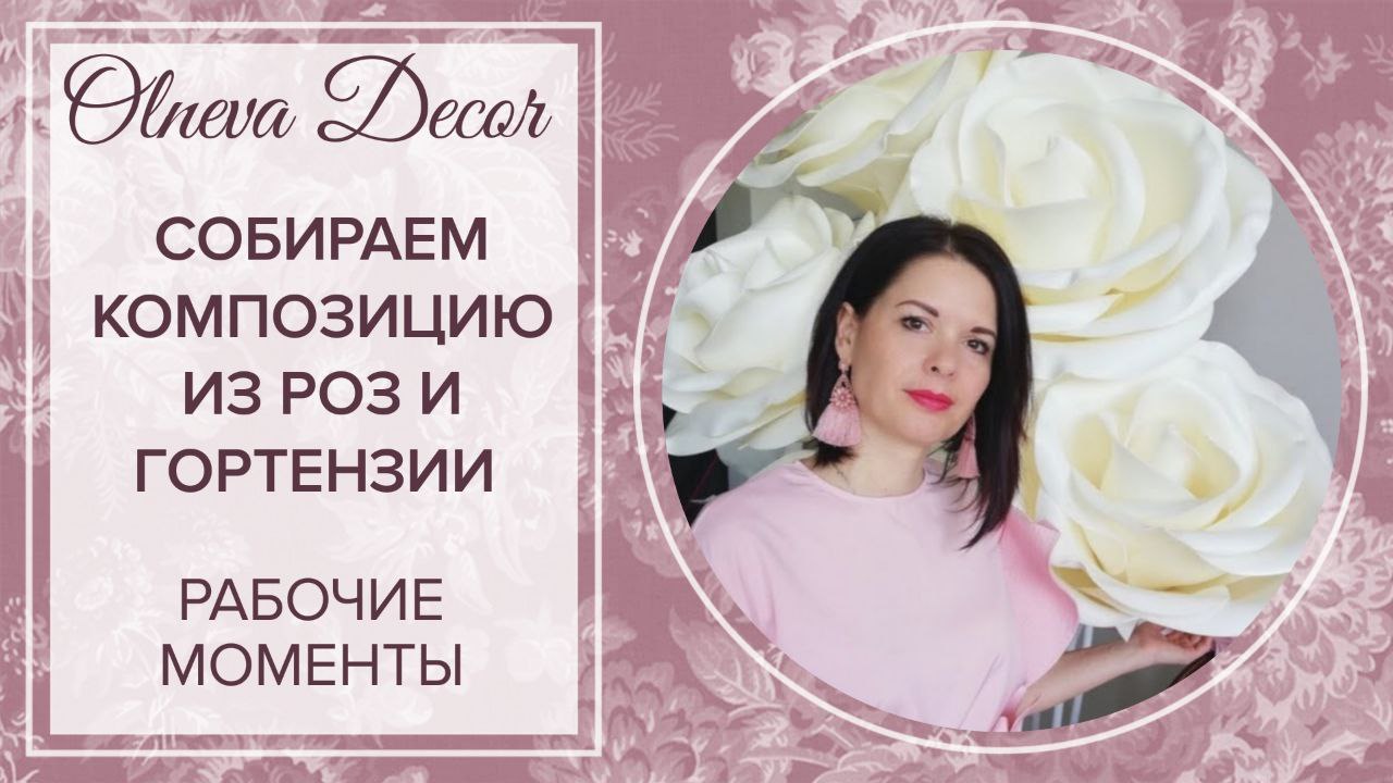Композиция из роз и гортензий.Видеоинструкция для клиента.Рабочие моменты в Студии Ольги Ольневой смотреть онлайн