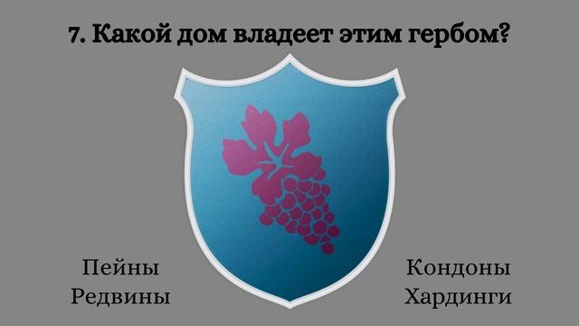 Тест по гербам домов "Игры престолов". Часть первая смотреть онлайн