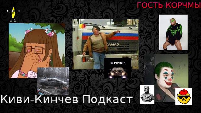 Киви-Кинчев подкаст. №2 смотреть онлайн
