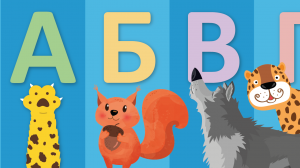 Алфавит на тему ЖИВОТНЫЕ