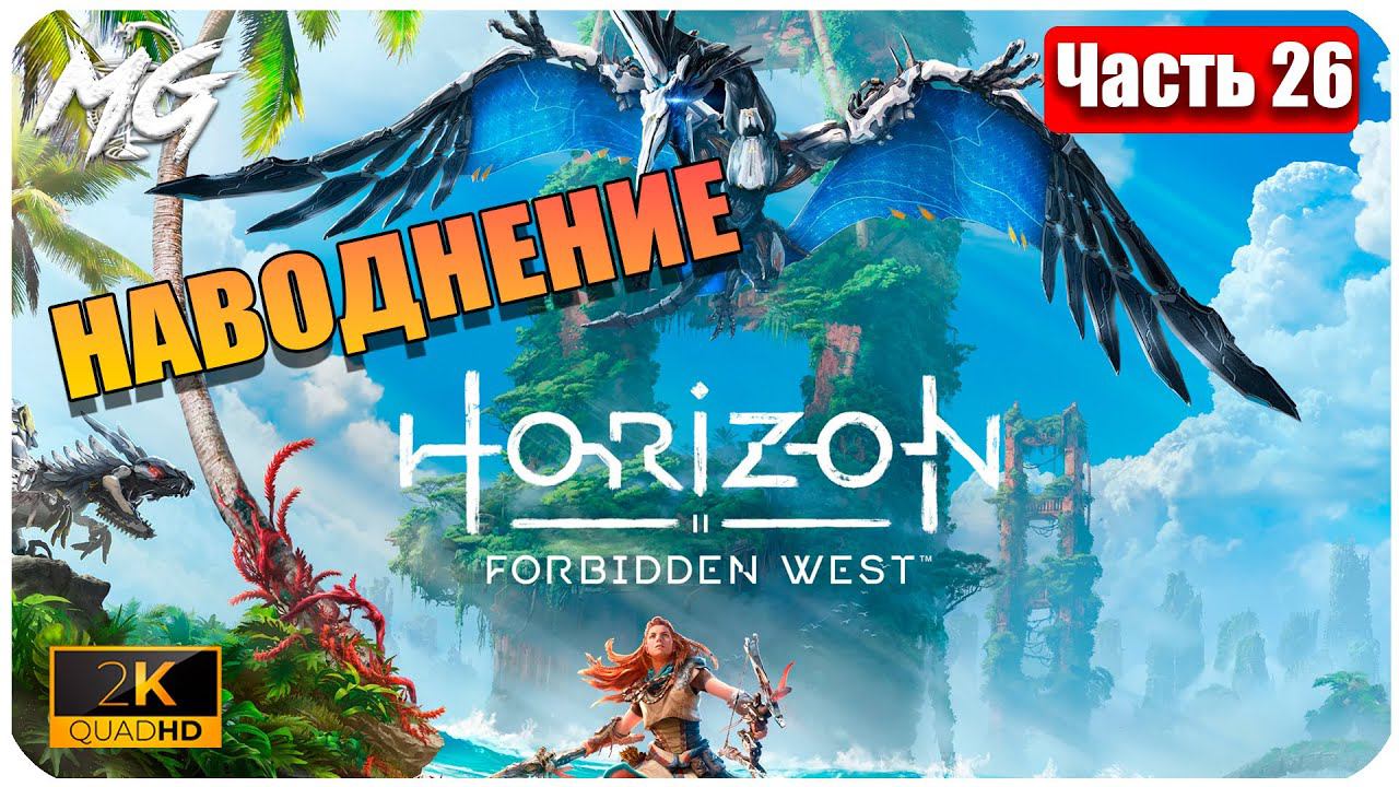 Horizon Forbidden West ➤ ЧАСТЬ 26 ➤ Прохождение на PC [2К] ➤ В ПОИСКАХ РУКИ ДЛЯ КАТАЛЛО
