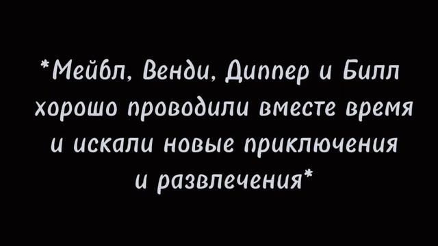 🌿~[мини-фильм]~[бывшие враги]~[7/11]~[яой]~[Гравити Фолз]~[чит.опис]~[не канон]~[биллдиппер]~🌿