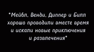 🌿~[мини-фильм]~[бывшие враги]~[7/11]~[яой]~[Гравити Фолз]~[чит.опис]~[не канон]~[биллдиппер]~🌿