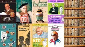 Анатолий Трушкин лучшее