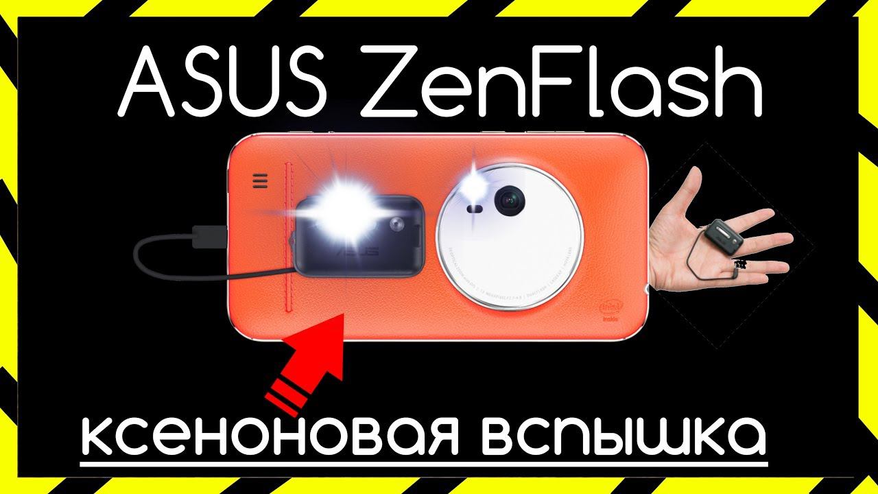 Внешняя Вспышка ASUS ZenFlash Xenon для Android Устройств смотреть онлайн