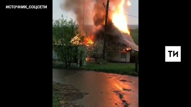 Очевидцы сняли на видео дом, загоревшийся от удара молнии в Татарстане смотреть онлайн
