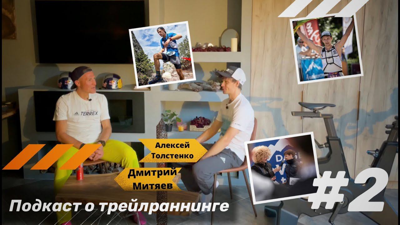 ️#2 Подкаст о трейлраннинге. Алексей Толстенко - как бегать меньше 100 км в неделю и побеждать. смотреть онлайн