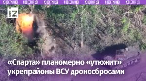 Беспилотчики «Спарты» планомерно выбивают ВСУ из укреплений дроносбросами / Известия