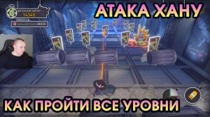 Honkai Star Rail ➤ Атака Хану ➤ Как пройти все уровни и как открыть ➤ Прохождение Хонкай стар рейл