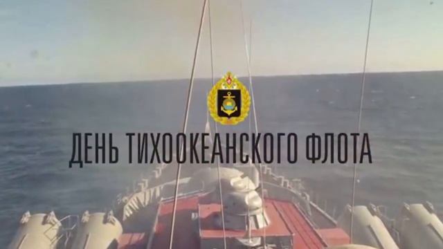 День Тихоокеанского флота ВМФ России, 21 Мая, красивое видео поздравление с праздником смотреть онлайн