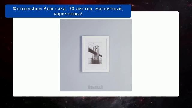 Фотоальбом Классика, 30 листов, магнитный, коричневый смотреть онлайн