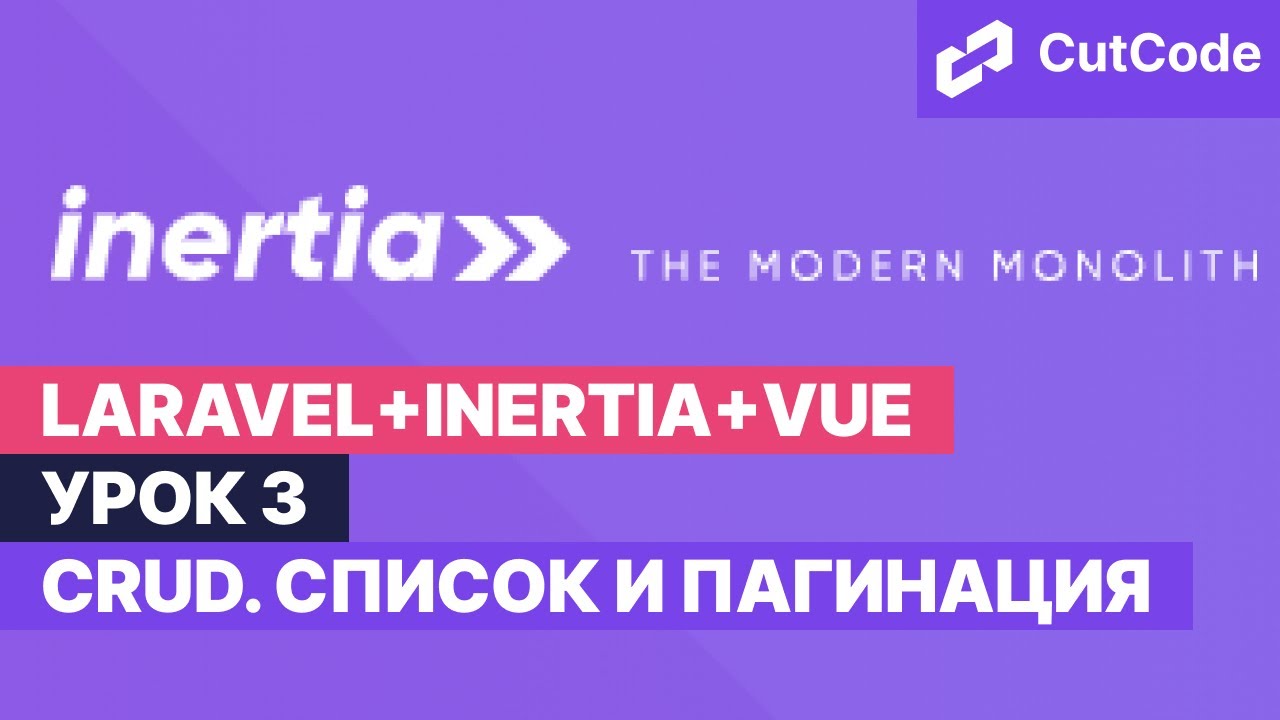 Курс по Laravel+inertia+vue. Урок 3. CRUD. Список и пагинация смотреть онлайн