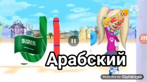 (ЗАГРУЗИЛ) Барбоскины заставка на разных языках