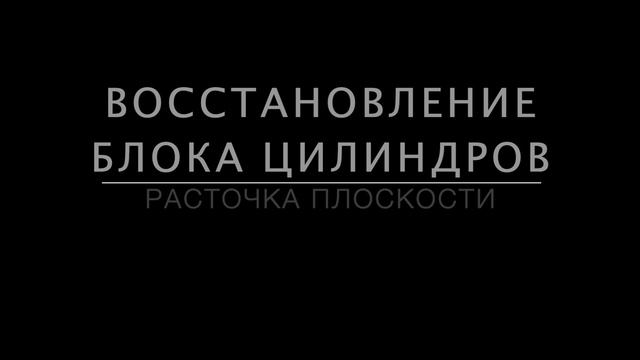 Восстановление (гильзовка) блока цилиндров. Часть 3: Хонинговка и расточка плоскостей смотреть онлайн