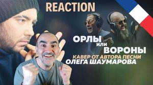 Олег Шаумаров - Орлы или Вороны // Кавер от автора песни ║ Réaction Française  !
