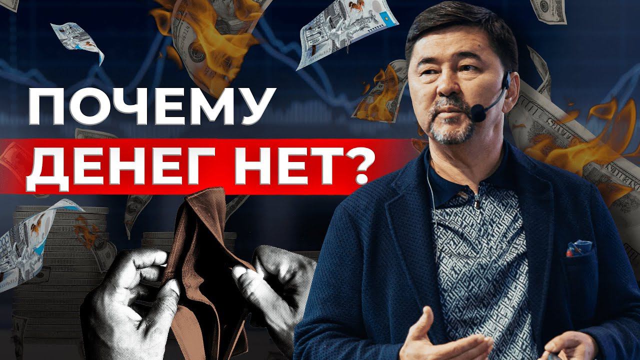 Почему деньги в руках не держутся? | Маргулан Сейсембай смотреть онлайн