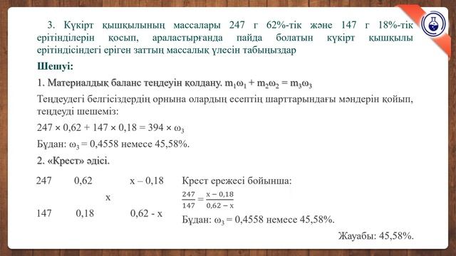 6 - дәріс. Ерітінділер / Ерітінділер құрамын сипаттау /Химия есептерін шығару методикасы смотреть онлайн