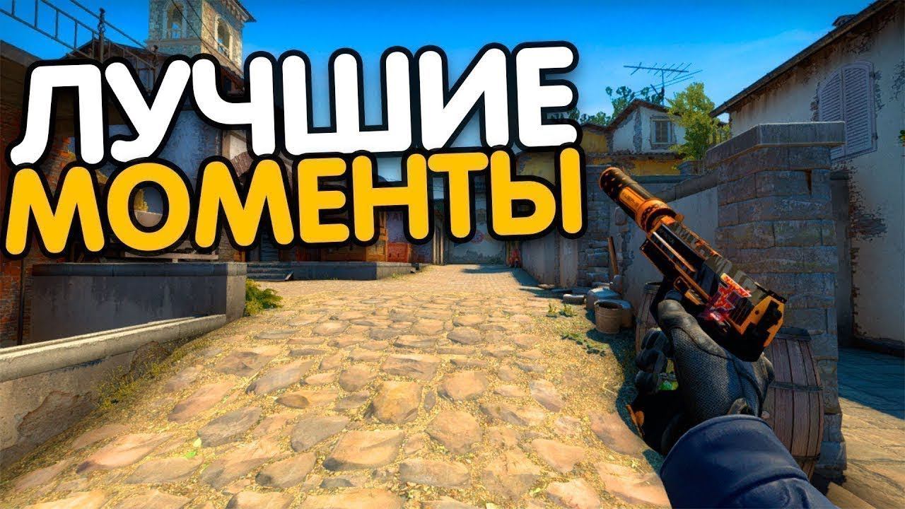 ЛУЧШИЕ МОМЕНТЫ В КС ГО (CS:GO) смотреть онлайн