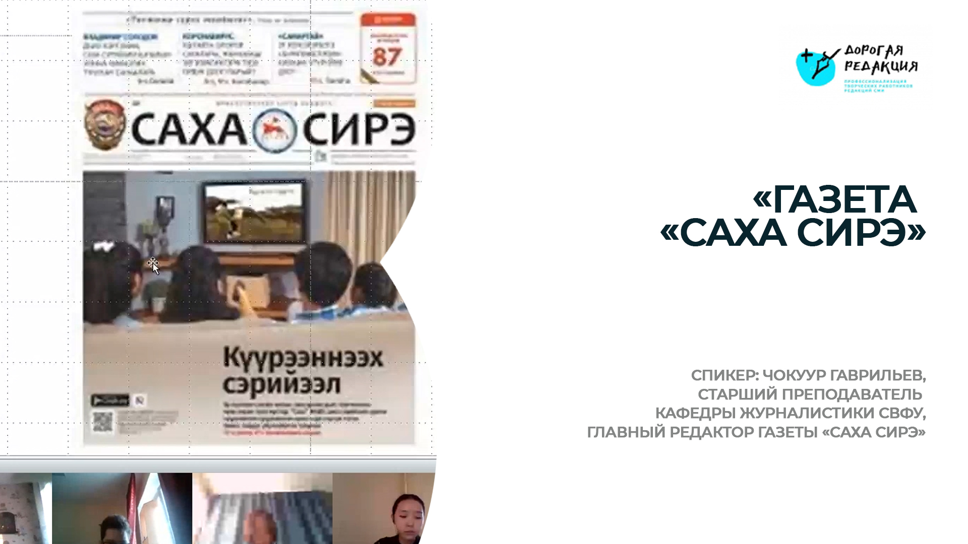 «Газета «Саха сирэ» смотреть онлайн