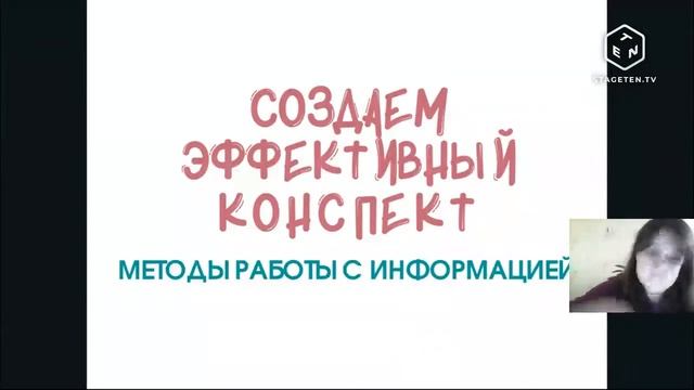 Методы и принципы работы с информацией, эффективное конспектирование и запоминание. смотреть онлайн