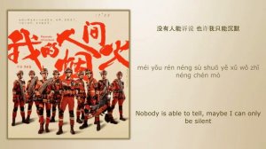 你的答案 (Your Answer) - 王赫野 (Wang Heye)《我的人间烟火 Fireworks Of My Heart》Chi/Eng/Pinyin lyrics