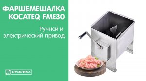 Фаршемешалка Kocateq FME30 | Ручной и электрический привод