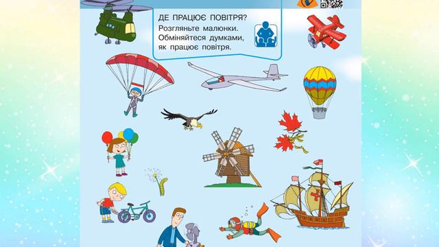 ЯДС 1 клас Урок 36 Повітря. Як це працює? автор Бібік смотреть онлайн