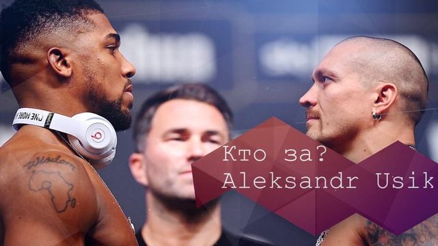 Прогноз на бокс от youtube каналов АЛЕКСАНДР УСИК - ЭНТОНИ ДЖОШУА (реванш) смотреть онлайн