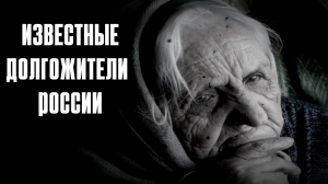 Самые известные долгожители России