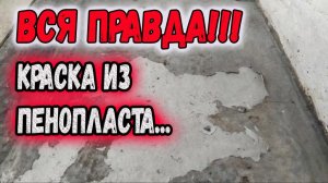 Краска из пенопласта и  растворителя для бетона. Краска из пенопласта своими руками.