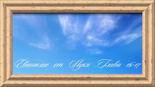 Библия.Новый Завет.Евангелие от Луки.Главы 16-17. смотреть онлайн