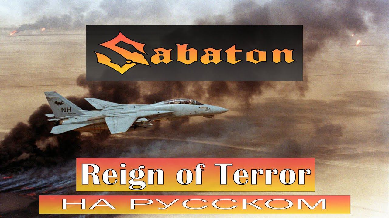 Sabaton - Reign Of Terror / кавер на русском / Отзвуки Нейтрона смотреть онлайн